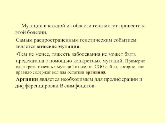 Мутации в каждой из области гена могут привести к этой болезни.