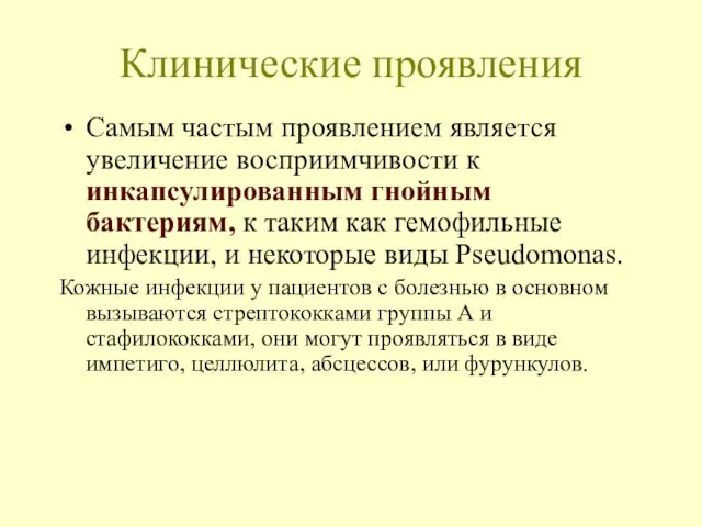 Клинические проявления Самым частым проявлением является увеличение восприимчивости к инкапсулированным гнойным