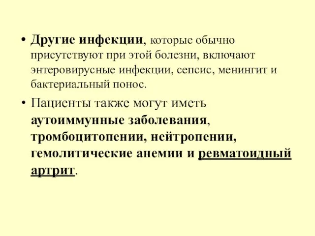 Другие инфекции, которые обычно присутствуют при этой болезни, включают энтеровирусные инфекции,