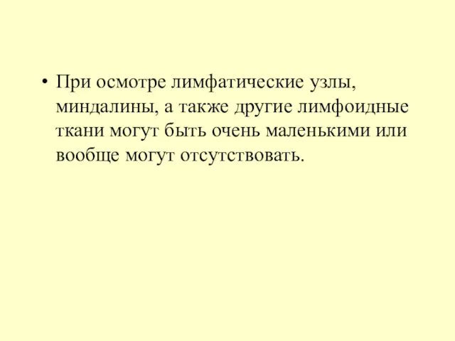 При осмотре лимфатические узлы, миндалины, а также другие лимфоидные ткани могут