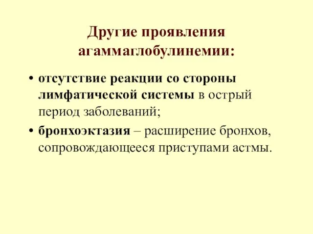 Другие проявления агаммаглобулинемии: отсутствие реакции со стороны лимфатической системы в острый