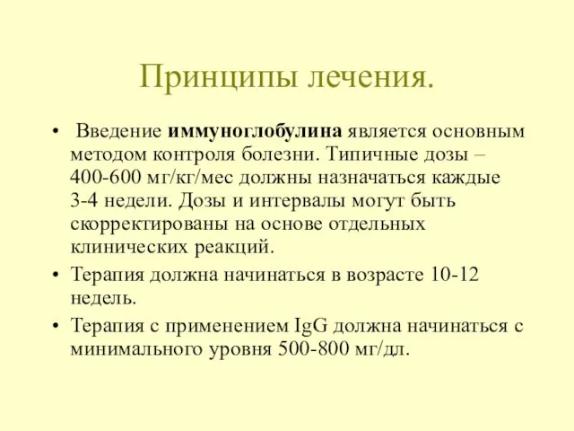 Принципы лечения. Введение иммуноглобулина является основным методом контроля болезни. Типичные дозы