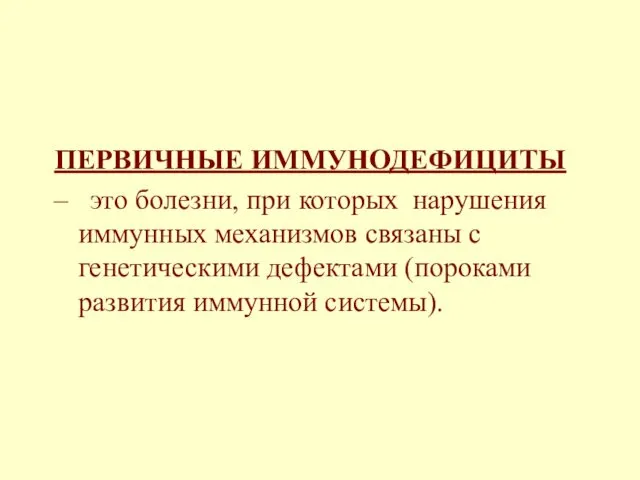 ПЕРВИЧНЫЕ ИММУНОДЕФИЦИТЫ – это болезни, при которых нарушения иммунных механизмов связаны