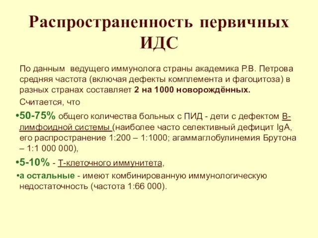 Распространенность первичных ИДС По данным ведущего иммунолога страны академика Р.В. Петрова