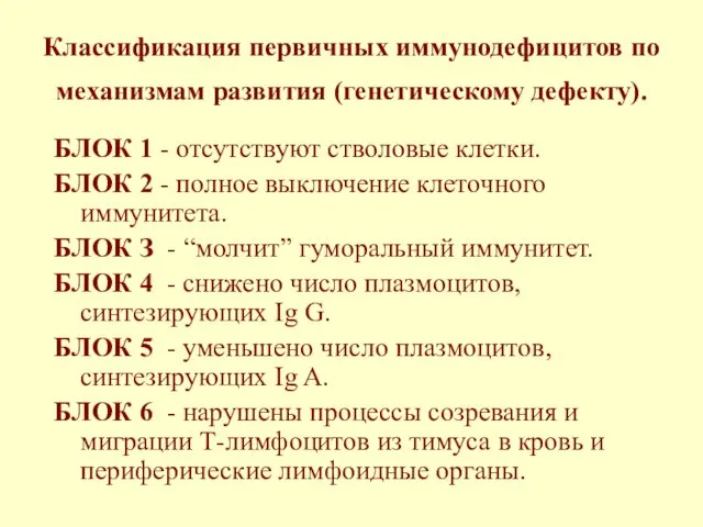 Классификация первичных иммунодефицитов по механизмам развития (генетическому дефекту). БЛОК 1 -