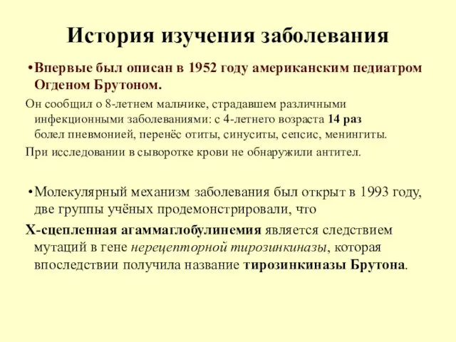 История изучения заболевания Впервые был описан в 1952 году американским педиатром