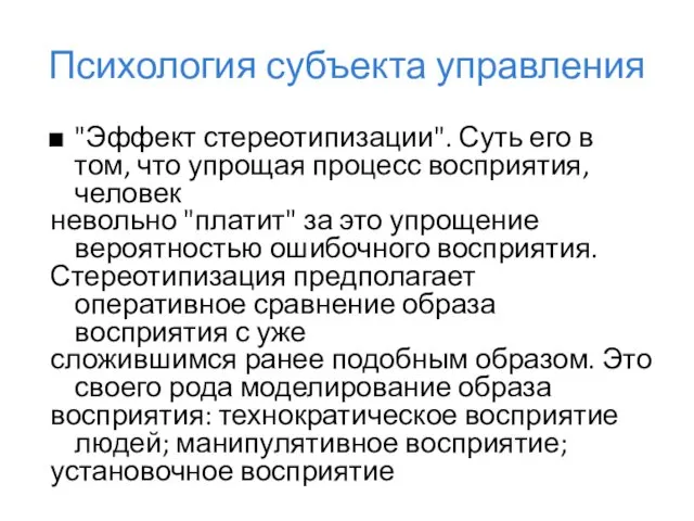 Психология субъекта управления "Эффект стереотипизации". Суть его в том, что упрощая