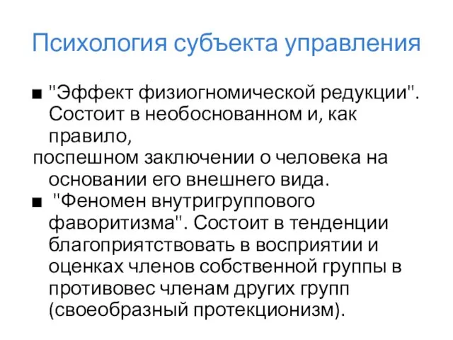 Психология субъекта управления "Эффект физиогномической редукции". Состоит в необоснованном и, как