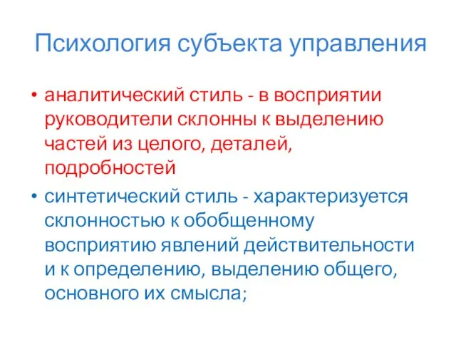 Психология субъекта управления аналитический стиль - в восприятии руководители склонны к