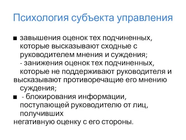 Психология субъекта управления завышения оценок тех подчиненных, которые высказывают сходные с