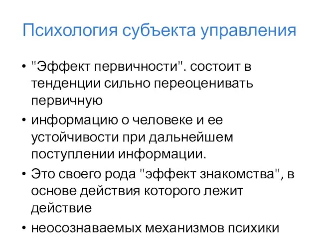 Психология субъекта управления "Эффект первичности". состоит в тенденции сильно переоценивать первичную