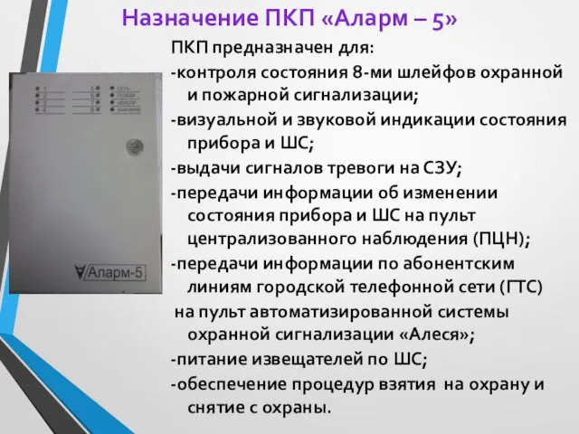 Назначение ПКП «Аларм – 5» ПКП предназначен для: -контроля состояния 8-ми