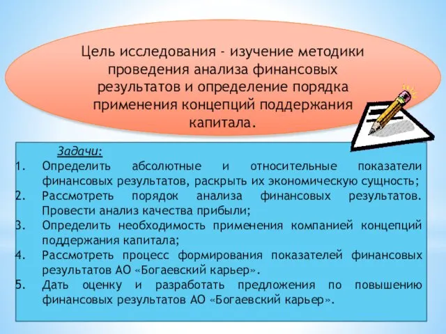 Цель исследования - изучение методики проведения анализа финансовых результатов и определение