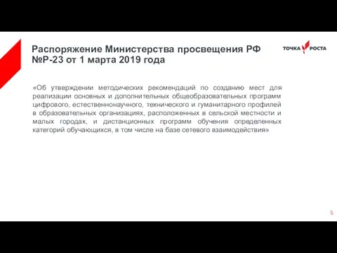 Распоряжение Министерства просвещения РФ №P-23 от 1 марта 2019 года «Об