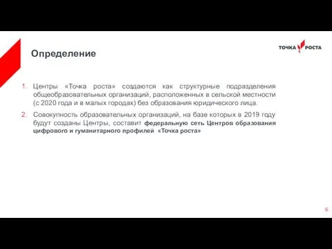 Определение Центры «Точка роста» создаются как структурные подразделения общеобразовательных организаций, расположенных