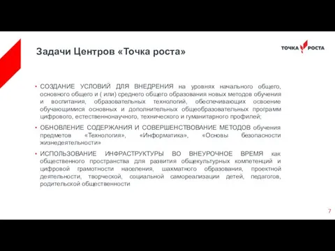 СОЗДАНИЕ УСЛОВИЙ ДЛЯ ВНЕДРЕНИЯ на уровнях начального общего, основного общего и