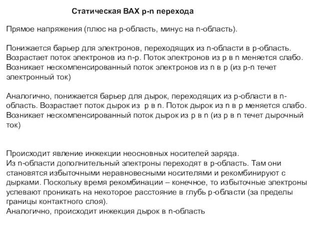 Статическая ВАХ p-n перехода Прямое напряжения (плюс на p-область, минус на