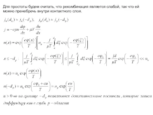 Для простоты будем считать, что рекомбинация является слабой, так что ей можно пренебречь внутри контактного слоя.