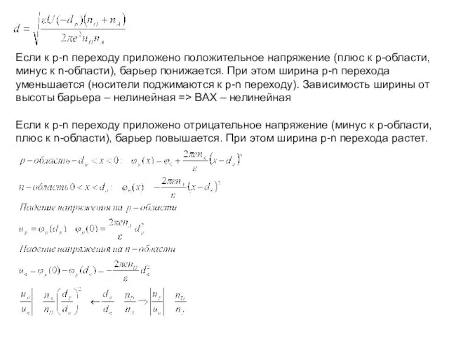 Если к p-n переходу приложено положительное напряжение (плюс к p-области, минус