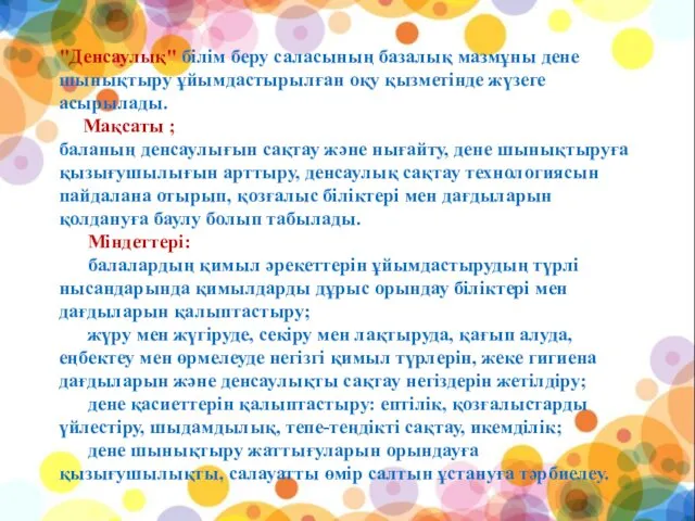 "Денсаулық" білім беру саласының базалық мазмұны дене шынықтыру ұйымдастырылған оқу қызметінде