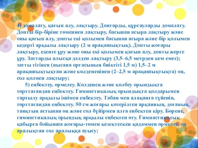 4) домалату, қағып алу, лақтыру. Доптарды, құрсауларды домалату. Допты бір-біріне төменнен