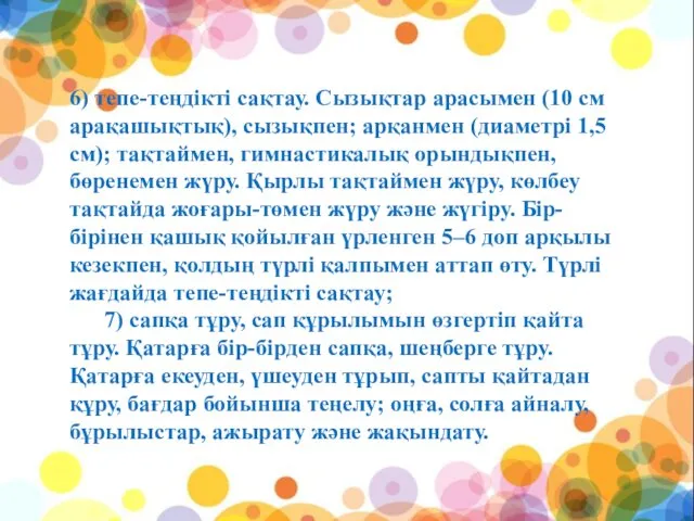 6) тепе-теңдікті сақтау. Сызықтар арасымен (10 см арақашықтық), сызықпен; арқанмен (диаметрі