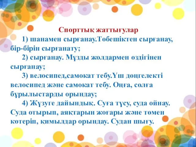 Спорттық жаттығулар 1) шанамен сырғанау.Төбешіктен сырғанау, бір-бірін сырғанату; 2) сырғанау. Мұзды