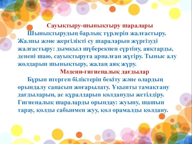 Сауықтыру-шынықтыру шаралары Шынықтырудың барлық түрлерін жалғастыру. Жалпы және жергілікті су шараларын