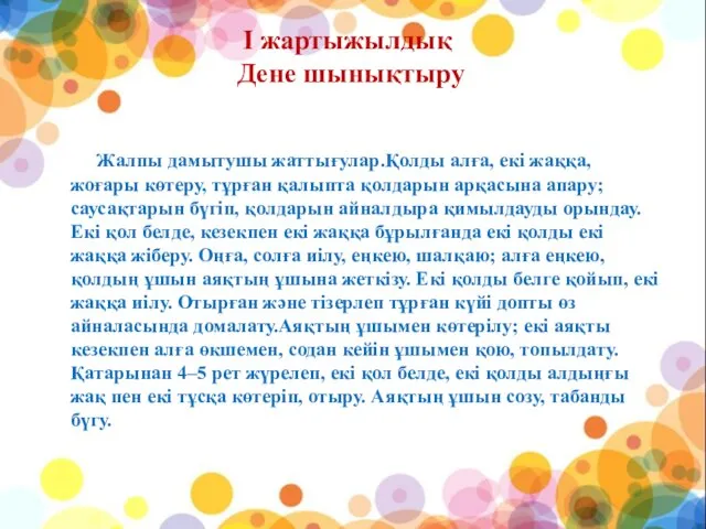 Жалпы дамытушы жаттығулар.Қолды алға, екі жаққа, жоғары көтеру, тұрған қалыпта қолдарын