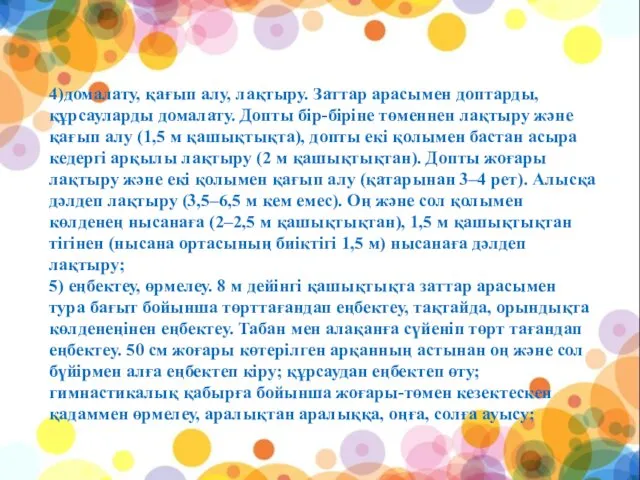 4)домалату, қағып алу, лақтыру. Заттар арасымен доптарды, құрсауларды домалату. Допты бір-біріне