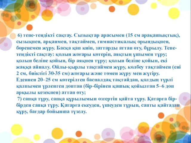 6) тепе-теңдікті сақтау. Сызықтар арасымен (15 см арақашықтық), сызықпен, арқанмен, тақтаймен,