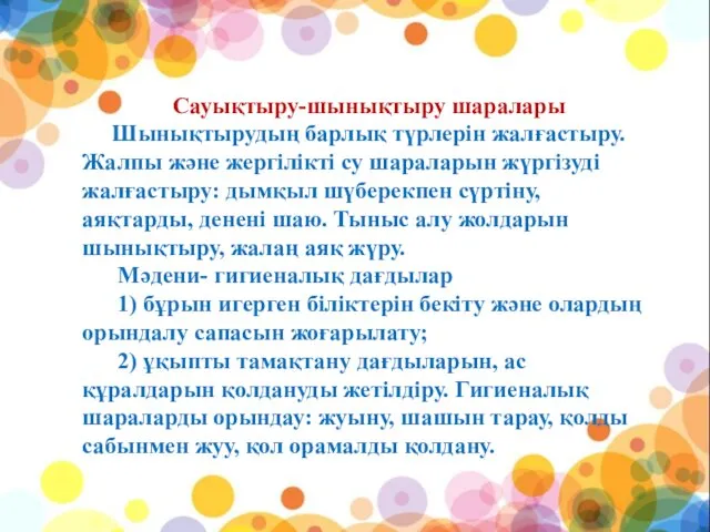 Сауықтыру-шынықтыру шаралары Шынықтырудың барлық түрлерін жалғастыру. Жалпы және жергілікті су шараларын