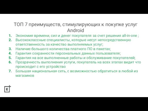 ТОП 7 преимуществ, стимулирующих к покупке услуг Android Экономия времени, сил