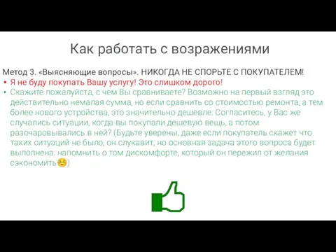 Как работать с возражениями Метод 3. «Выясняющие вопросы». НИКОГДА НЕ СПОРЬТЕ