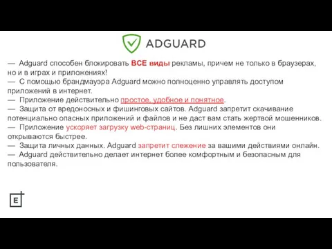 — Adguard способен блокировать ВСЕ виды рекламы, причем не только в