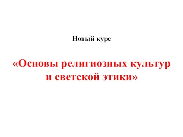 Новый курс «Основы религиозных культур и светской этики»