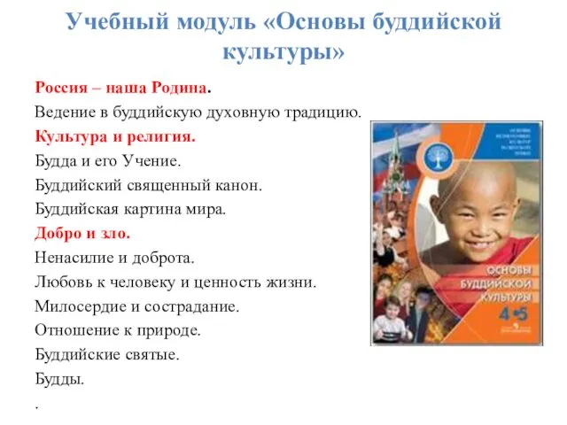 Учебный модуль «Основы буддийской культуры» Россия – наша Родина. Ведение в