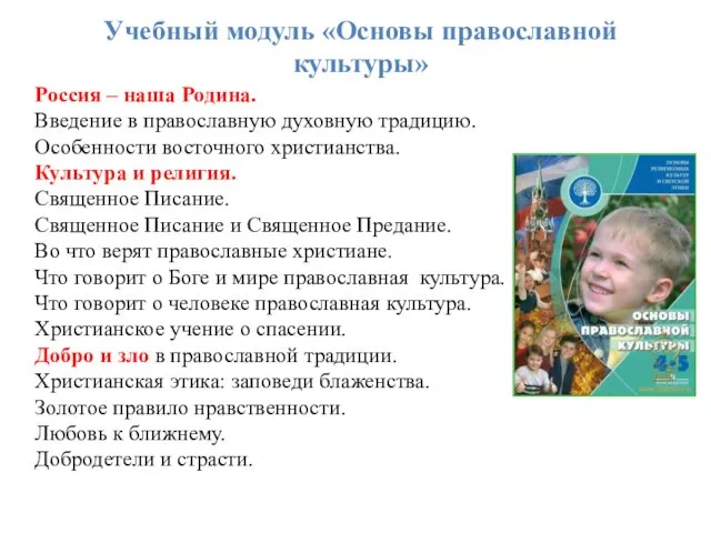 Учебный модуль «Основы православной культуры» Россия – наша Родина. Введение в