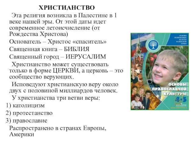 ХРИСТИАНСТВО Эта религия возникла в Палестине в 1 веке нашей эры.