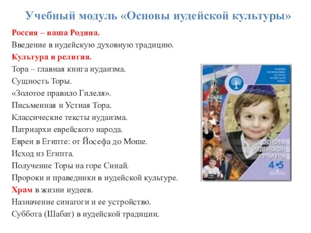 Учебный модуль «Основы иудейской культуры» Россия – наша Родина. Введение в