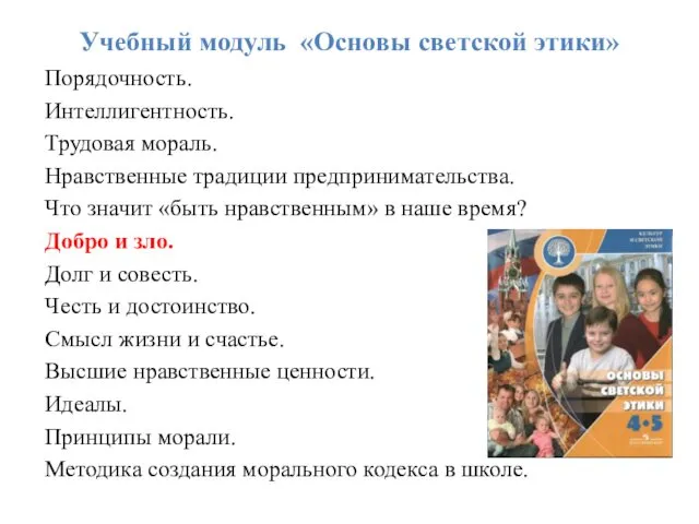 Учебный модуль «Основы светской этики» Порядочность. Интеллигентность. Трудовая мораль. Нравственные традиции