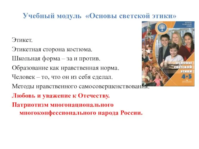 Учебный модуль «Основы светской этики» Этикет. Этикетная сторона костюма. Школьная форма