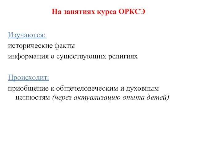 На занятиях курса ОРКСЭ Изучаются: исторические факты информация о существующих религиях