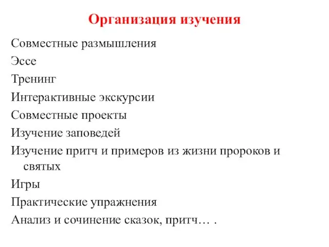 Организация изучения Совместные размышления Эссе Тренинг Интерактивные экскурсии Совместные проекты Изучение