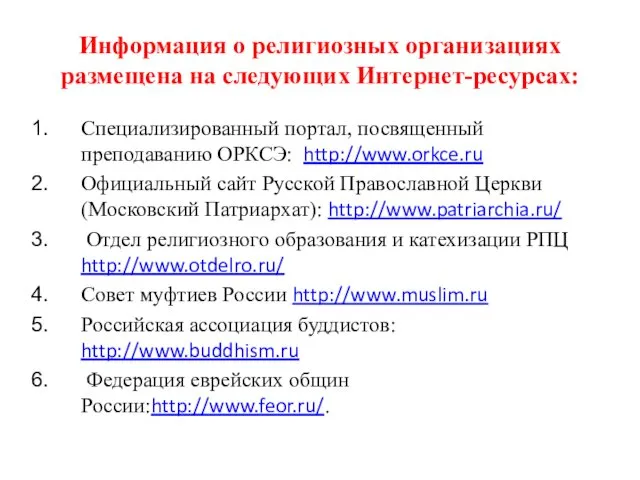 Информация о религиозных организациях размещена на следующих Интернет-ресурсах: Специализированный портал, посвященный