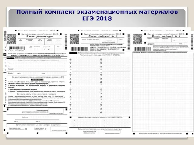 Полный комплект экзаменационных материалов ЕГЭ 2018