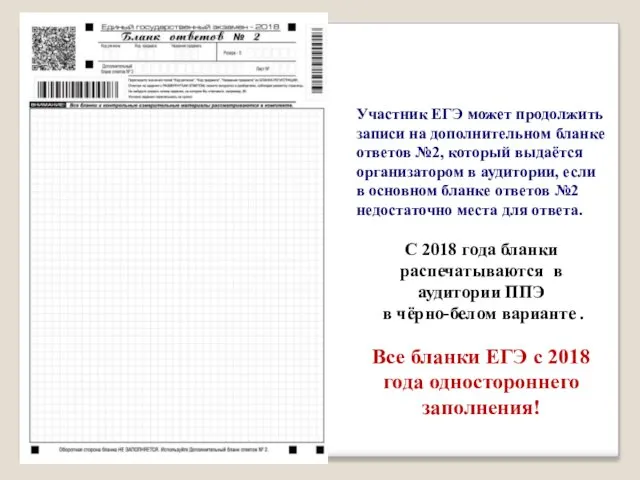 Участник ЕГЭ может продолжить записи на дополнительном бланке ответов №2, который