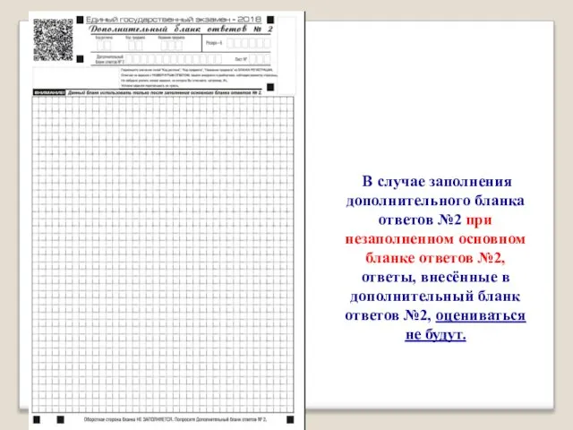 В случае заполнения дополнительного бланка ответов №2 при незаполненном основном бланке