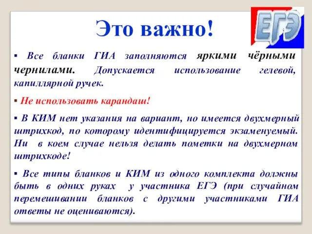 ▪ Все бланки ГИА заполняются яркими чёрными чернилами. Допускается использование гелевой,