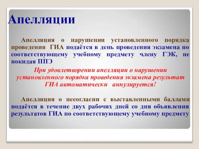 Апелляции Апелляция о нарушении установленного порядка проведения ГИА подаётся в день